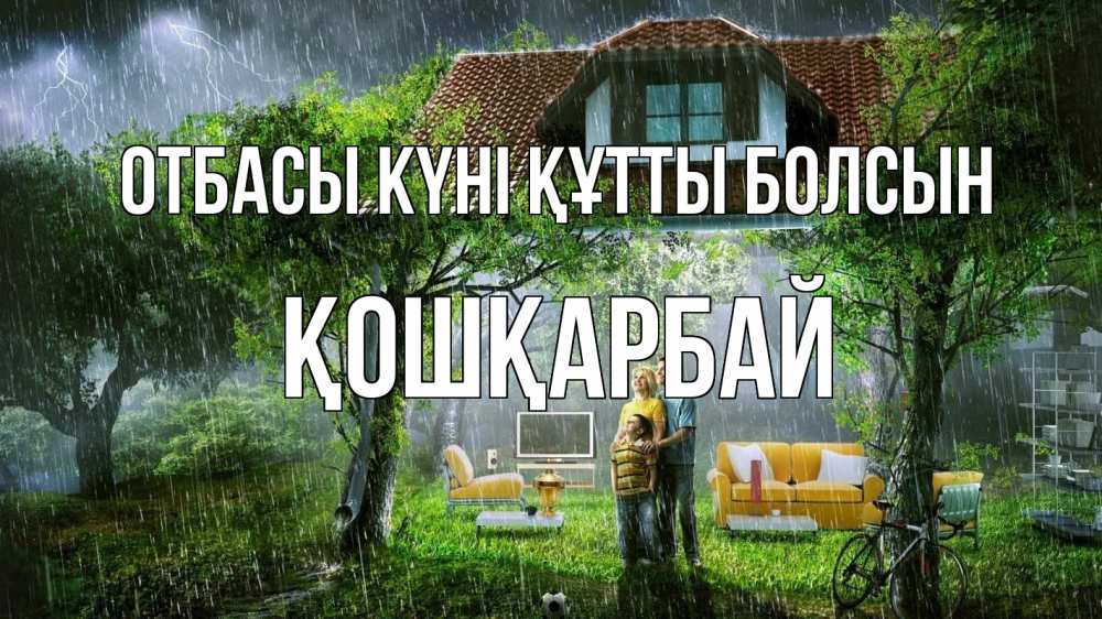 Күн сайын ашық хат с именем, ҚОШҚАРБАЙ отбасы күні құтты болсын с днем семьи Онлайн тегін жүктеп алу тілектері бар керемет карта 