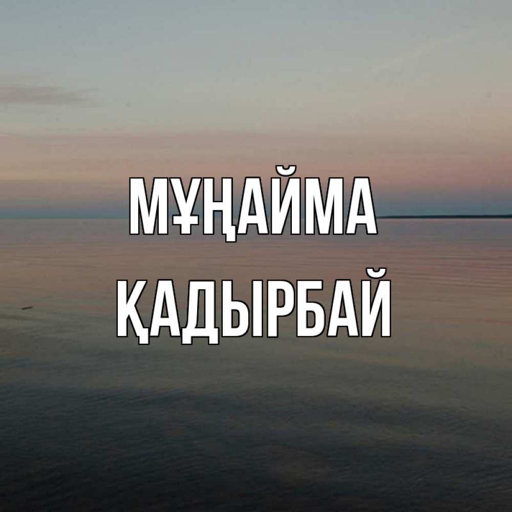 Күн сайын ашық хат с именем, Қадырбай Мұңайма водная гладь Онлайн тегін жүктеп алу тілектері бар керемет карта 