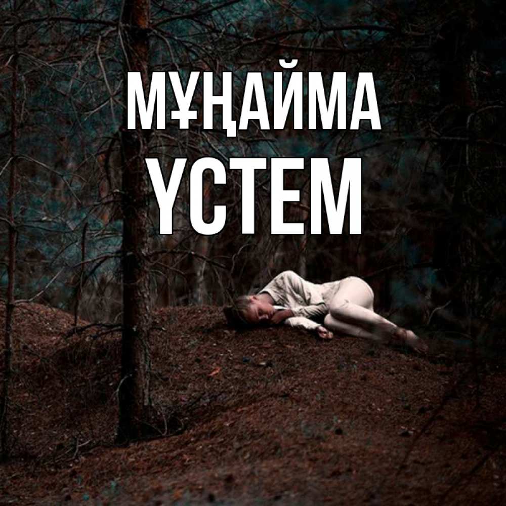 Күн сайын ашық хат с именем, ҮСТЕМ Мұңайма лес Онлайн тегін жүктеп алу тілектері бар керемет карта 