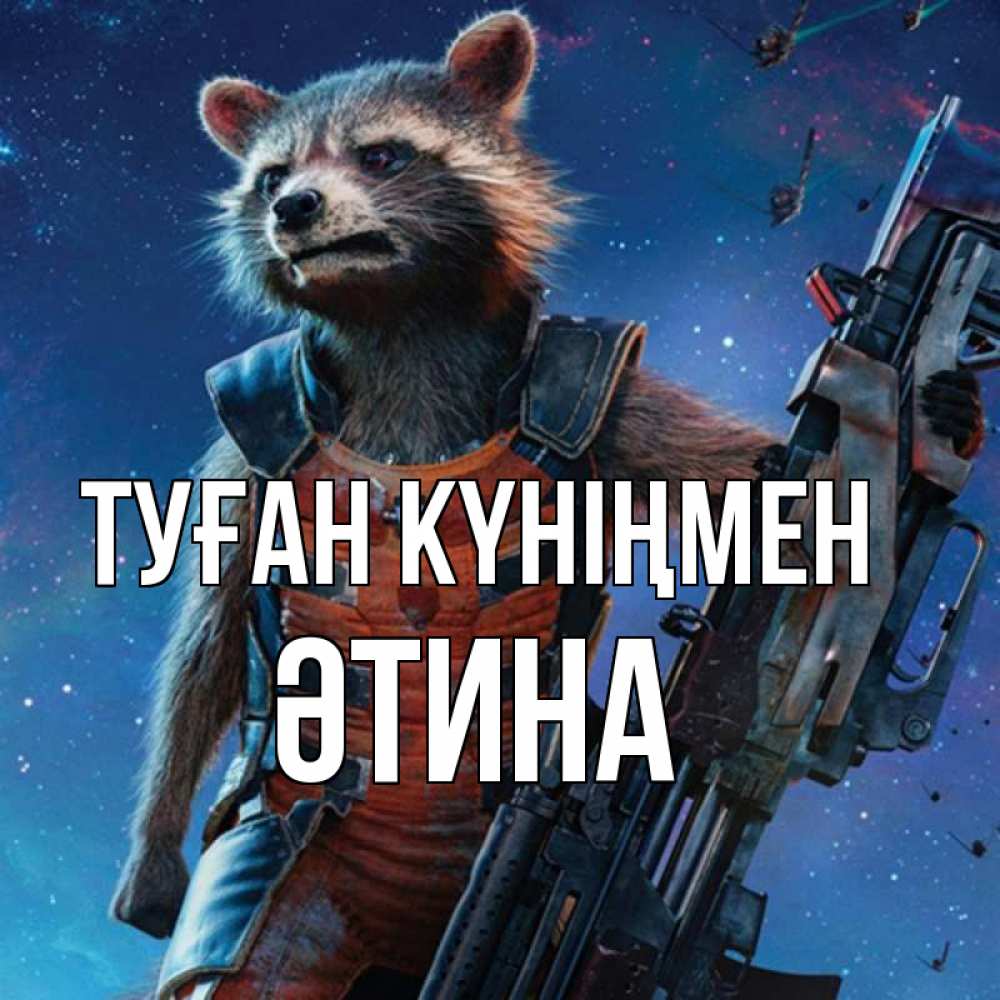 Күн сайын ашық хат с именем, ӘТИНА Туған күніңмен реактивный Рокета Онлайн тегін жүктеп алу тілектері бар керемет карта 