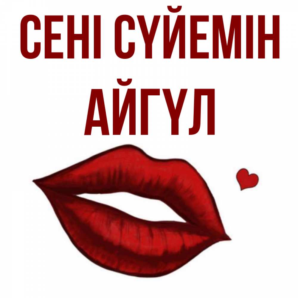 Күн сайын ашық хат с именем, АЙГҮЛ Сені сүйемін сердечко и губы целуют Онлайн тегін жүктеп алу тілектері бар керемет карта 