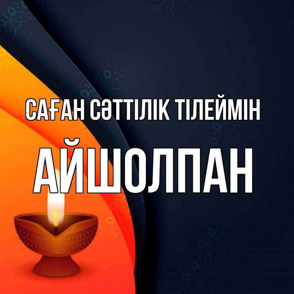 Күн сайын ашық хат с именем, АЙШОЛПАН Саған сәттілік тілеймін абстрактный фон Онлайн тегін жүктеп алу тілектері бар керемет карта 