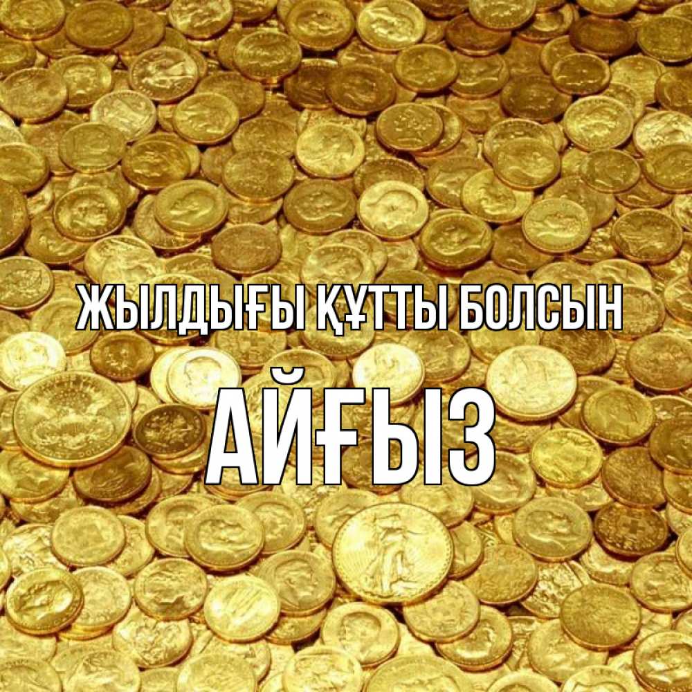 Күн сайын ашық хат с именем, АЙҒЫЗ Жылдығы құтты болсын с пожеланием разбогатеть Онлайн тегін жүктеп алу тілектері бар керемет карта 