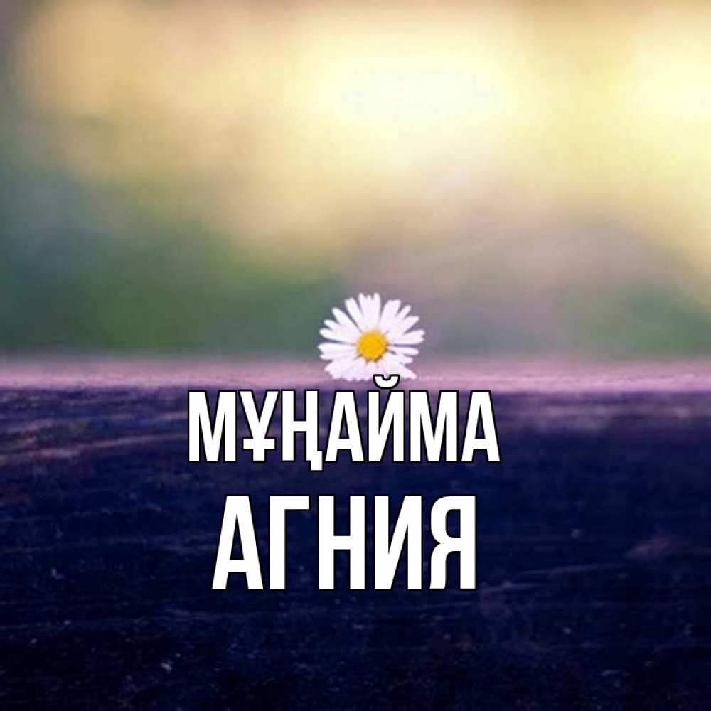 Күн сайын ашық хат с именем, Агния Мұңайма красота Онлайн тегін жүктеп алу тілектері бар керемет карта 