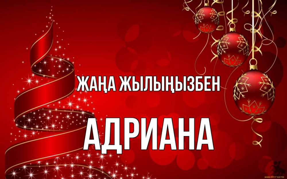 Күн сайын ашық хат с именем, Адриана Жаңа жылыңызбен новый год Онлайн тегін жүктеп алу тілектері бар керемет карта 