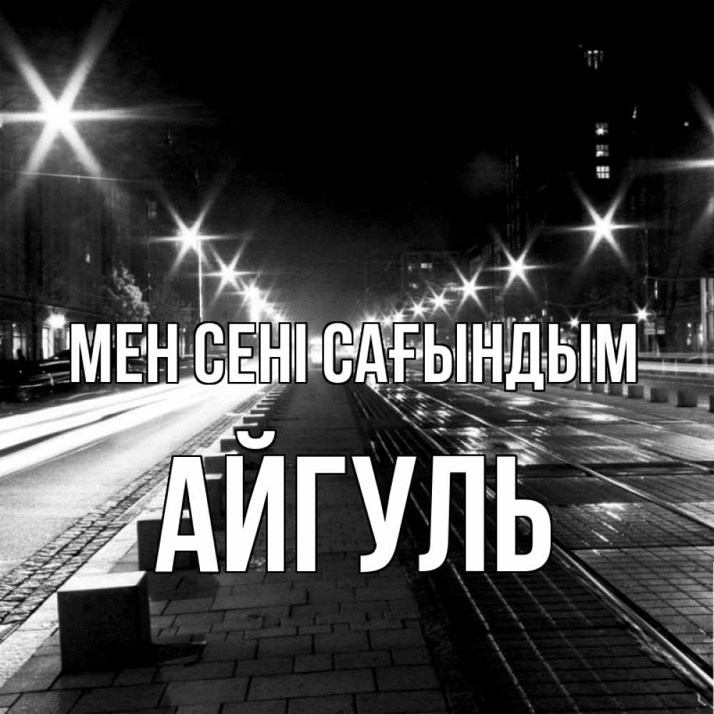 Күн сайын ашық хат с именем, Айгуль Мен сені сағындым проспект Онлайн тегін жүктеп алу тілектері бар керемет карта 