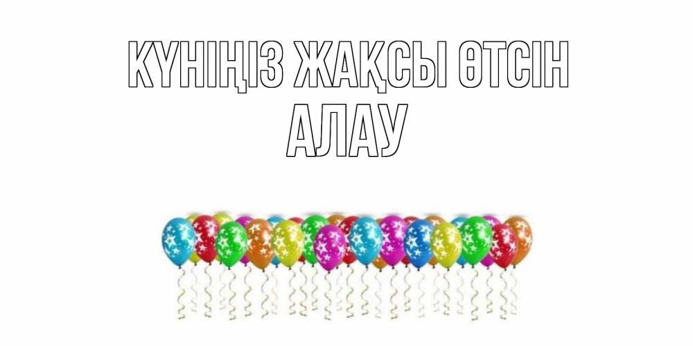 Күн сайын ашық хат с именем, Алау Күніңіз жақсы өтсін прекрасного дня Онлайн тегін жүктеп алу тілектері бар керемет карта 