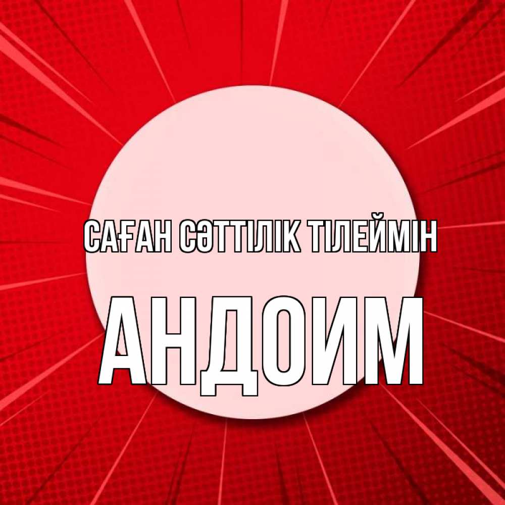 Күн сайын ашық хат с именем, Андоим Саған сәттілік тілеймін розовая кнопка Онлайн тегін жүктеп алу тілектері бар керемет карта 