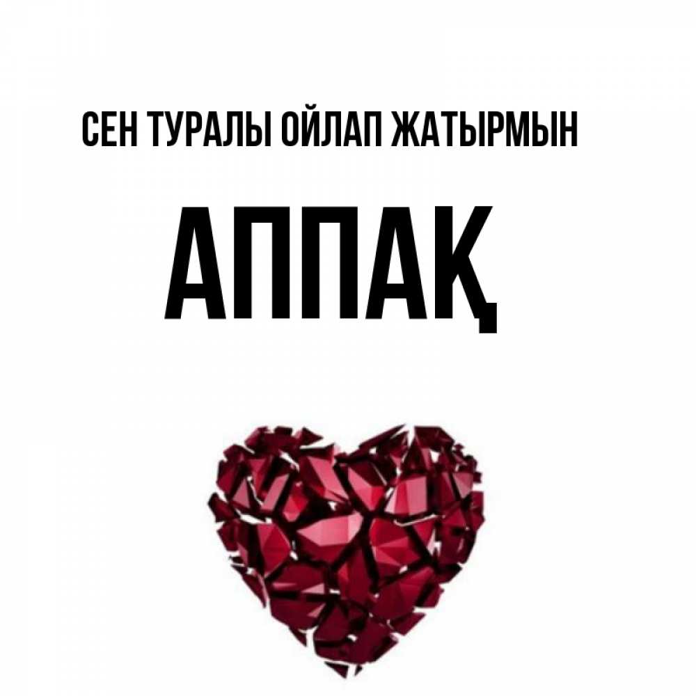Күн сайын ашық хат с именем, Аппақ Сен туралы ойлап жатырмын рубиновое 1 Онлайн тегін жүктеп алу тілектері бар керемет карта 