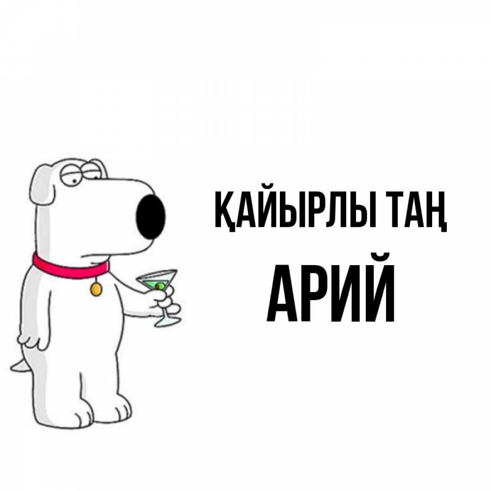 Күн сайын ашық хат с именем, Арий Қайырлы таң герои мультфильмов белый пес Онлайн тегін жүктеп алу тілектері бар керемет карта 