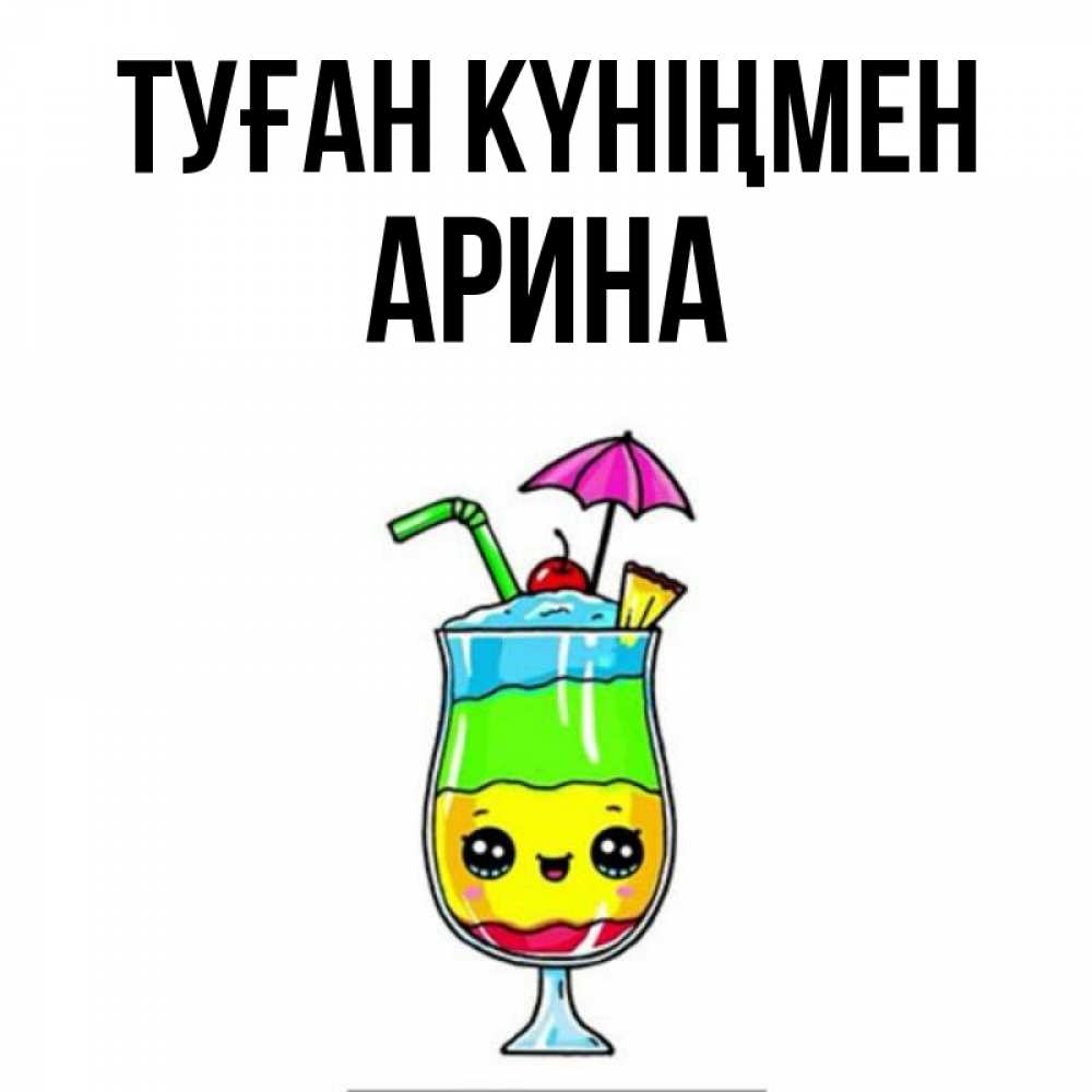 Күн сайын ашық хат с именем, Арина Туған күніңмен с зонтиком Онлайн тегін жүктеп алу тілектері бар керемет карта 