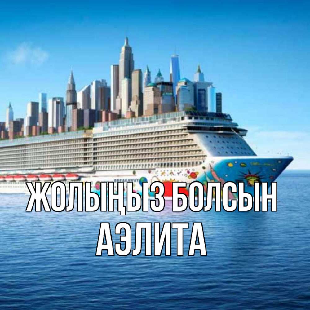 Күн сайын ашық хат с именем, Аэлита Жолыңыз болсын круизный лайнер с небоскребами Онлайн тегін жүктеп алу тілектері бар керемет карта 