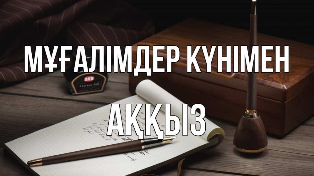 Күн сайын ашық хат с именем, АҚҚЫЗ Мұғалімдер күнімен с днем учителя Онлайн тегін жүктеп алу тілектері бар керемет карта 