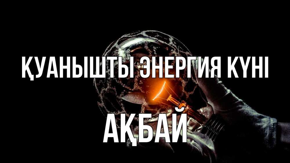 Күн сайын ашық хат с именем, Ақбай Қуанышты энергия күні лампа Онлайн тегін жүктеп алу тілектері бар керемет карта 