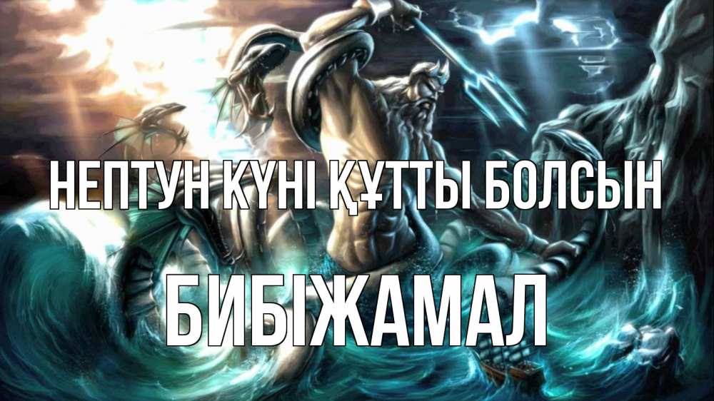 Күн сайын ашық хат с именем, БИБІЖАМАЛ нептун күні құтты болсын с днем Нептуна Онлайн тегін жүктеп алу тілектері бар керемет карта 