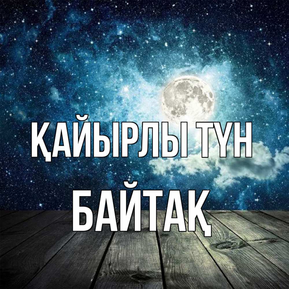 Күн сайын ашық хат с именем, Байтақ Қайырлы түн луна Онлайн тегін жүктеп алу тілектері бар керемет карта 