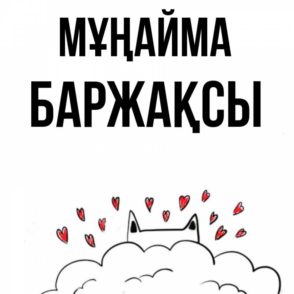 Күн сайын ашық хат с именем, Баржақсы Мұңайма облако и ушки котика с сердечками Онлайн тегін жүктеп алу тілектері бар керемет карта 