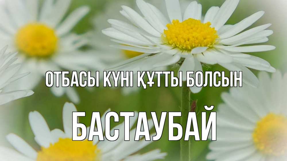 Күн сайын ашық хат с именем, Бастаубай отбасы күні құтты болсын с днем семьи  1 Онлайн тегін жүктеп алу тілектері бар керемет карта 
