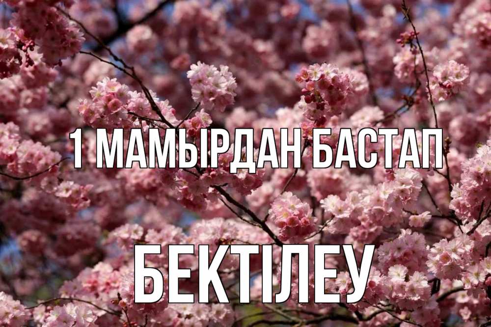 Күн сайын ашық хат с именем, Бектілеу 1 мамырдан бастап С 1 мая Онлайн тегін жүктеп алу тілектері бар керемет карта 