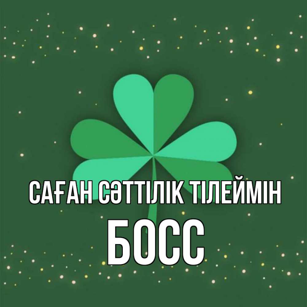 Күн сайын ашық хат с именем, Босс Саған сәттілік тілеймін лист клевера Онлайн тегін жүктеп алу тілектері бар керемет карта 