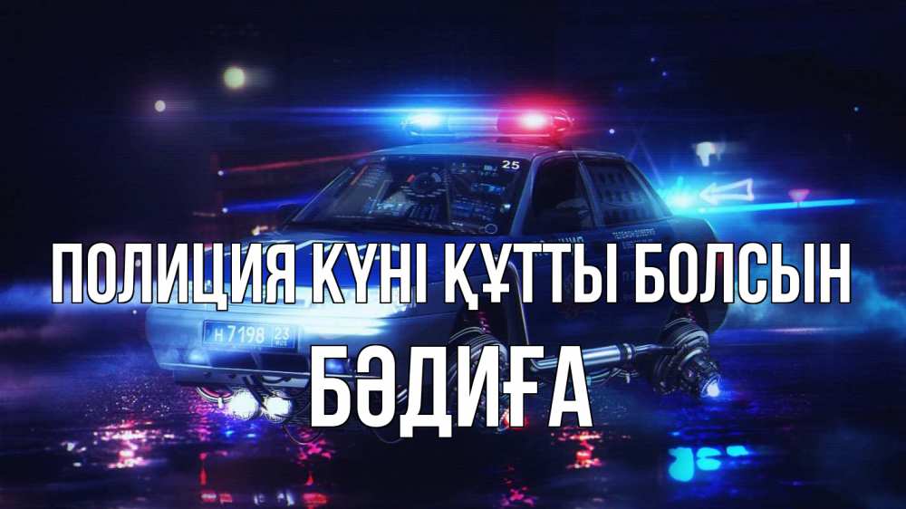 Күн сайын ашық хат с именем, БӘДИҒА Полиция күні құтты болсын полиция Онлайн тегін жүктеп алу тілектері бар керемет карта 