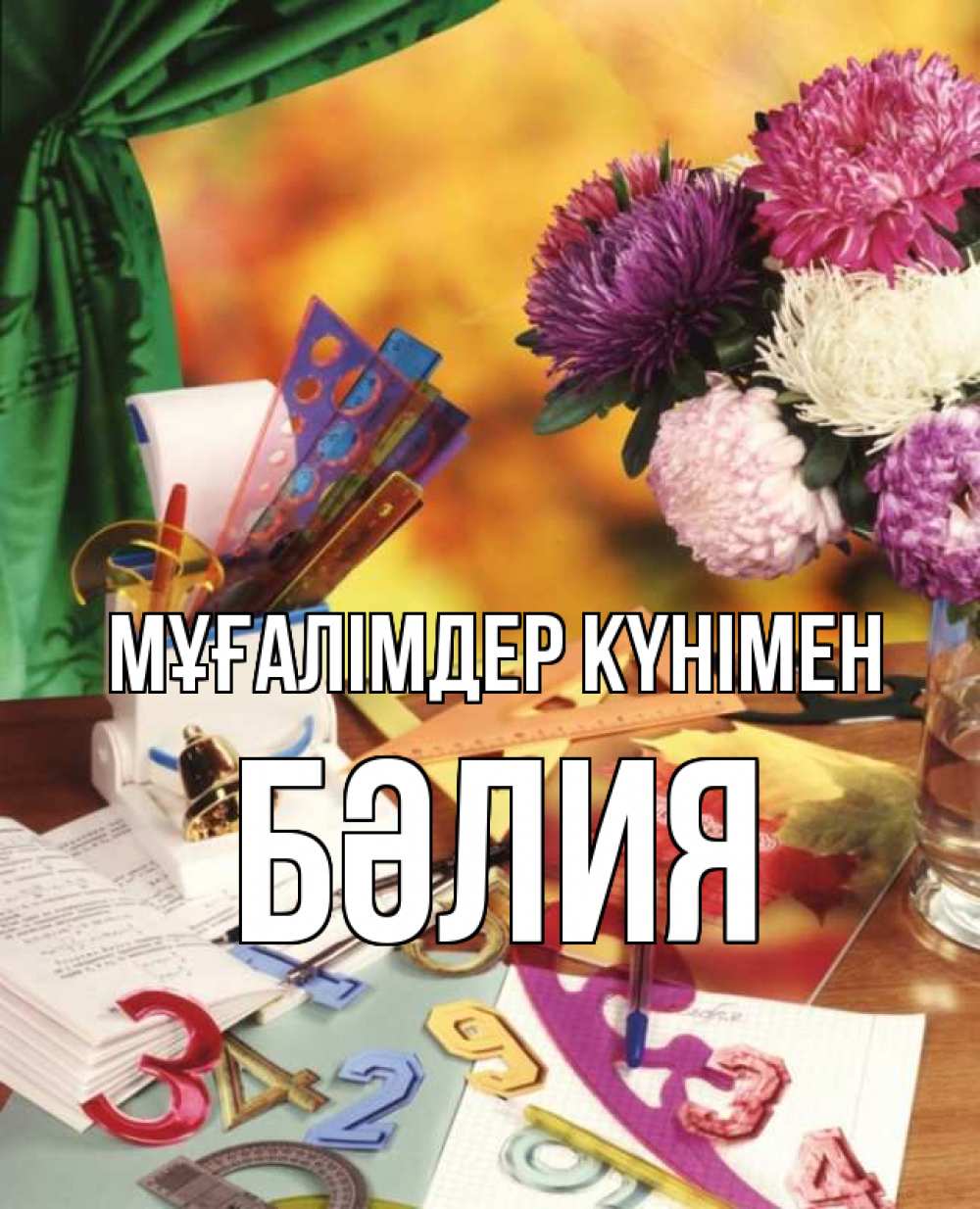 Күн сайын ашық хат с именем, БӘЛИЯ Мұғалімдер күнімен с днем учителя Онлайн тегін жүктеп алу тілектері бар керемет карта 