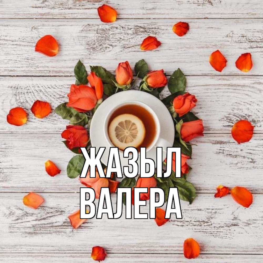 Күн сайын ашық хат с именем, Валера Жазыл фон из досок Онлайн тегін жүктеп алу тілектері бар керемет карта 