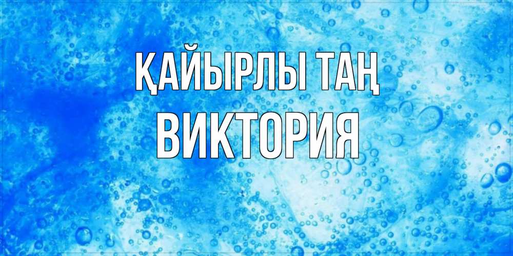 Күн сайын ашық хат с именем, Виктория Қайырлы таң хорошее утро под водой Онлайн тегін жүктеп алу тілектері бар керемет карта 