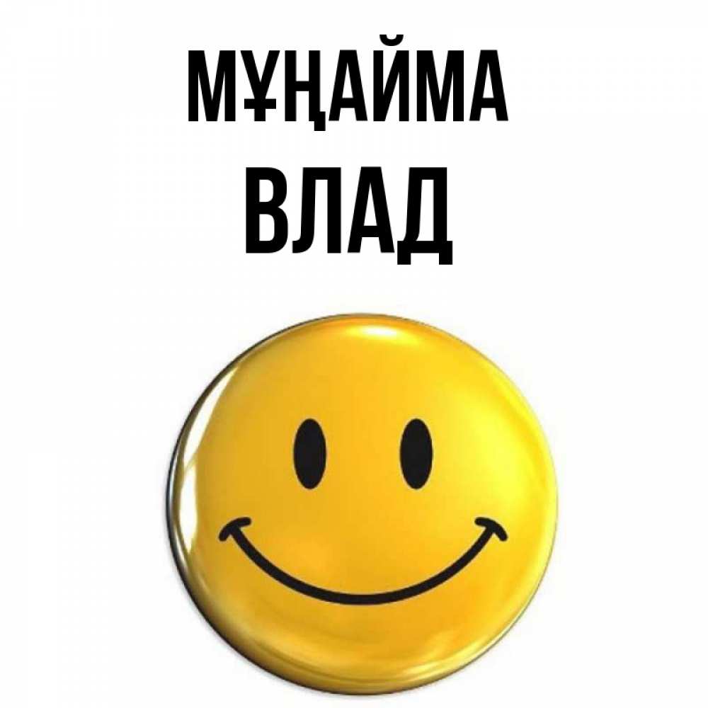 Күн сайын ашық хат с именем, Влад Мұңайма триде смайл Онлайн тегін жүктеп алу тілектері бар керемет карта 