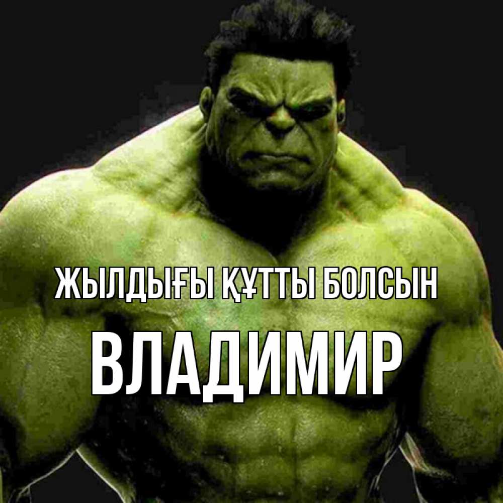 Күн сайын ашық хат с именем, Владимир Жылдығы құтты болсын зеленый супергерой марвел Онлайн тегін жүктеп алу тілектері бар керемет карта 