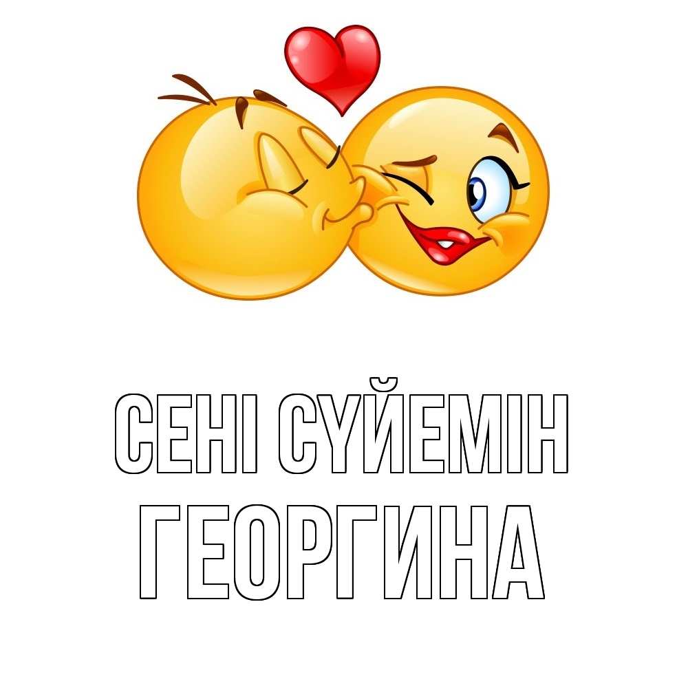 Күн сайын ашық хат с именем, Георгина Сені сүйемін губы и белые зубы Онлайн тегін жүктеп алу тілектері бар керемет карта 