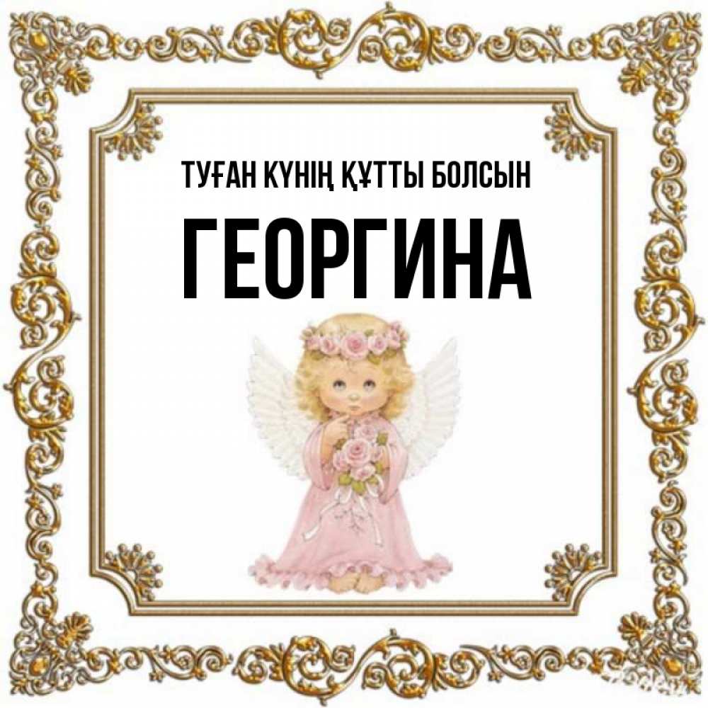 Күн сайын ашық хат с именем, Георгина Туған күнің құтты болсын девочка ангел с крыльями и цветами в розовом платье Онлайн тегін жүктеп алу тілектері бар керемет карта 