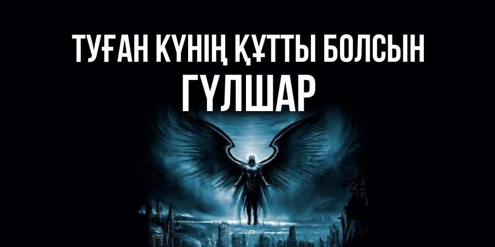 Күн сайын ашық хат с именем, ГҮЛШАР Туған күнің құтты болсын ангел, день ангела Онлайн тегін жүктеп алу тілектері бар керемет карта 