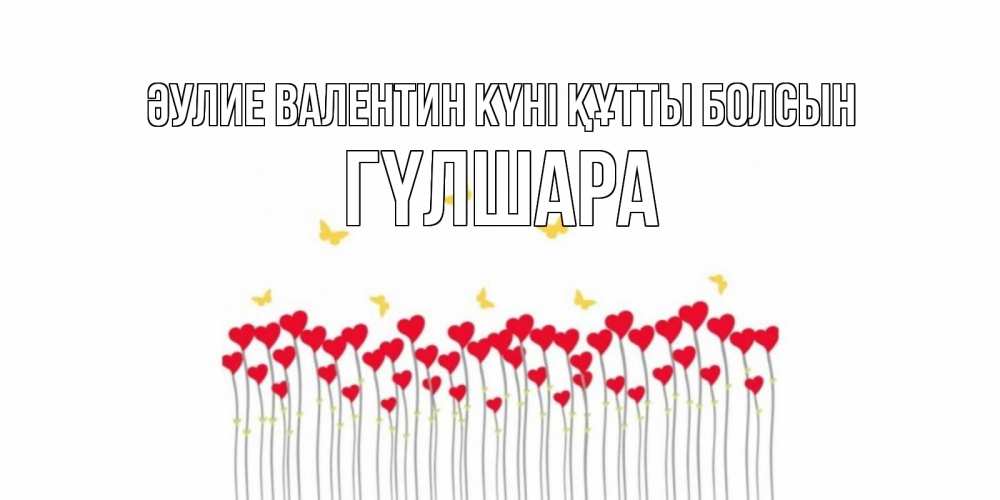 Күн сайын ашық хат с именем, ГҮЛШАРА Әулие Валентин күні құтты болсын шары много на палочках Онлайн тегін жүктеп алу тілектері бар керемет карта 