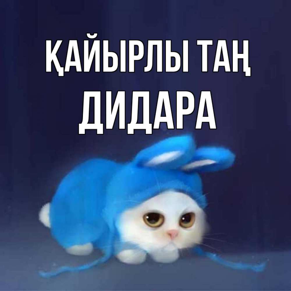 Күн сайын ашық хат с именем, ДИДАРА Қайырлы таң открытки красивые скачать бесплатно Онлайн тегін жүктеп алу тілектері бар керемет карта 