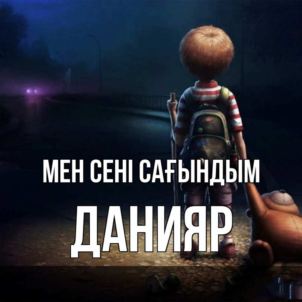 Күн сайын ашық хат с именем, Данияр Мен сені сағындым скучно Онлайн тегін жүктеп алу тілектері бар керемет карта 