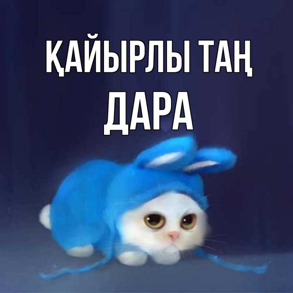 Күн сайын ашық хат с именем, Дара Қайырлы таң открытки красивые скачать бесплатно Онлайн тегін жүктеп алу тілектері бар керемет карта 