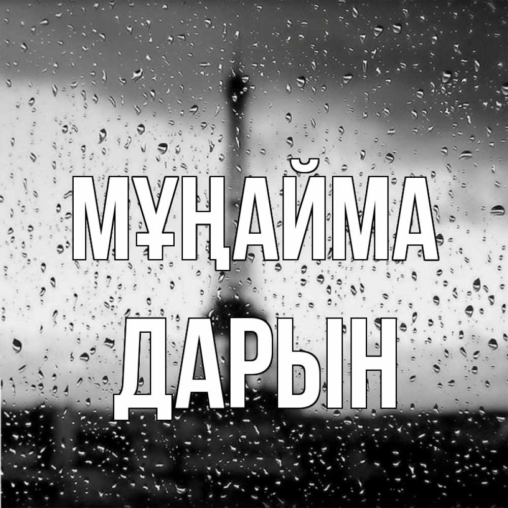 Күн сайын ашық хат с именем, Дарын Мұңайма Париж и Эйфелева башня Онлайн тегін жүктеп алу тілектері бар керемет карта 