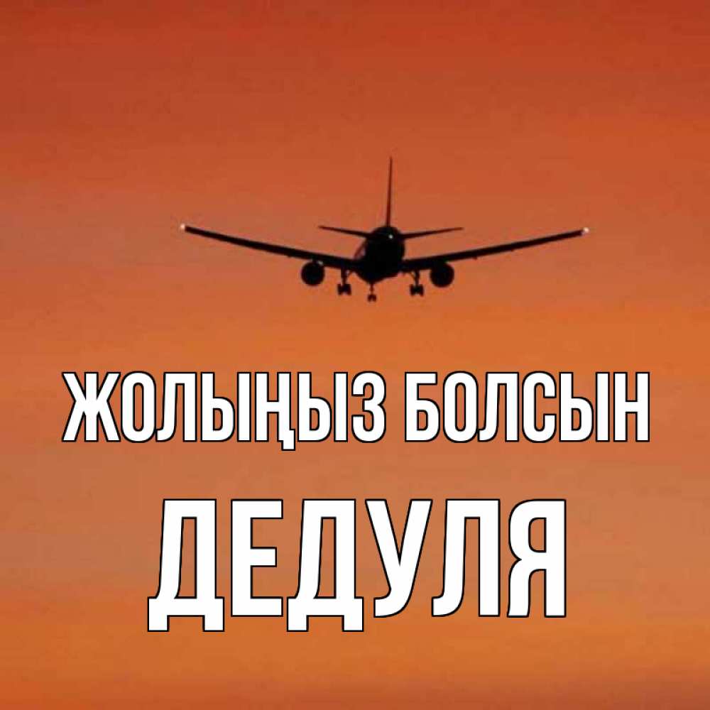 Күн сайын ашық хат с именем, Дедуля Жолыңыз болсын силуэт самолета Онлайн тегін жүктеп алу тілектері бар керемет карта 