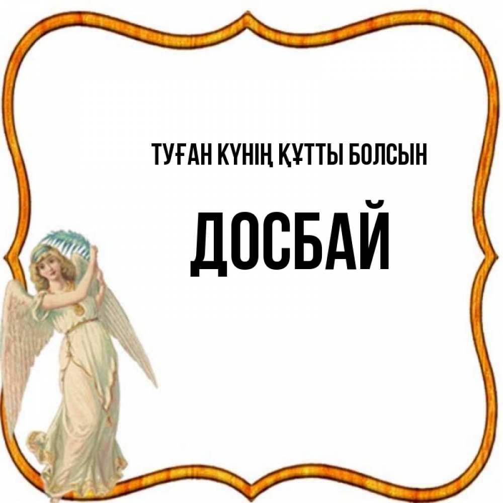 Күн сайын ашық хат с именем, Досбай Туған күнің құтты болсын рамочка простая Онлайн тегін жүктеп алу тілектері бар керемет карта 