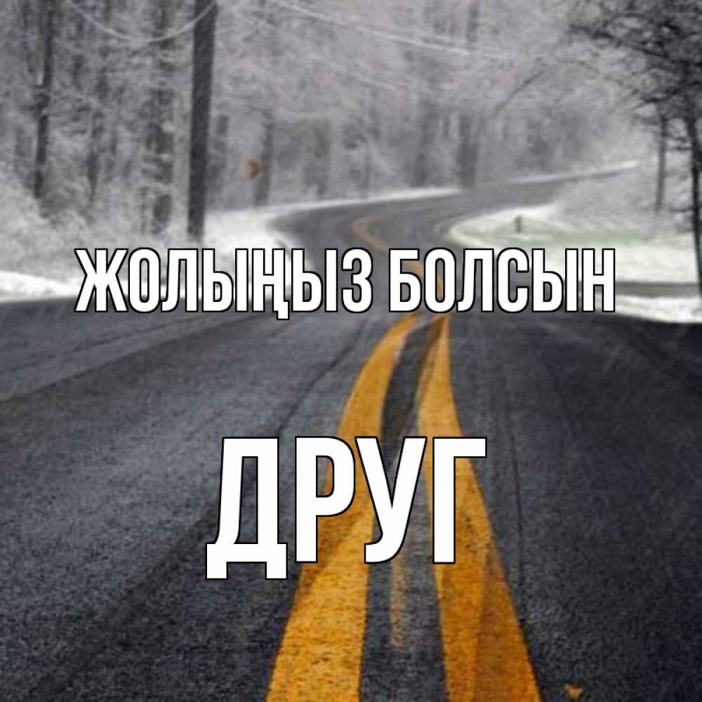 Күн сайын ашық хат с именем, Друг Жолыңыз болсын хорошего вам путешествия Онлайн тегін жүктеп алу тілектері бар керемет карта 
