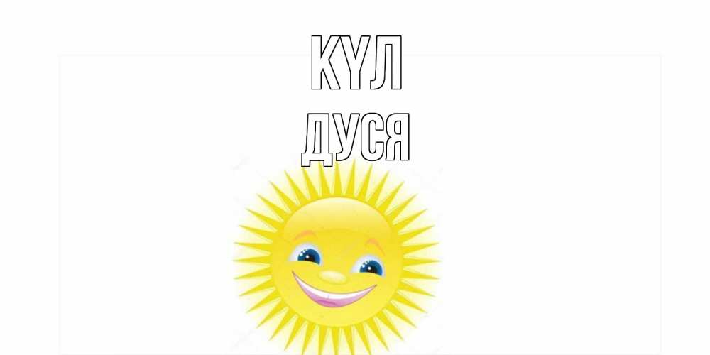 Күн сайын ашық хат с именем, Дуся күл пожелания позитивные Онлайн тегін жүктеп алу тілектері бар керемет карта 