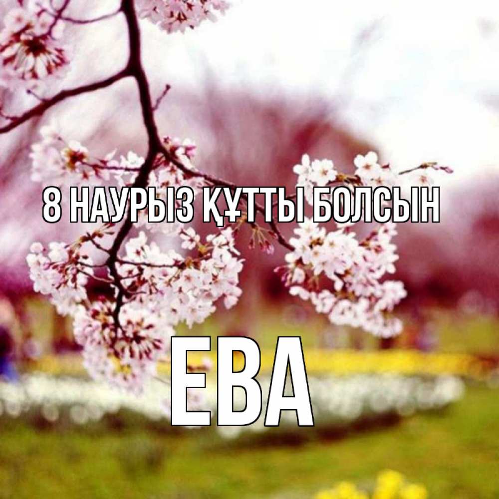 Күн сайын ашық хат с именем, Ева 8 наурыз құтты болсын яблоня Онлайн тегін жүктеп алу тілектері бар керемет карта 