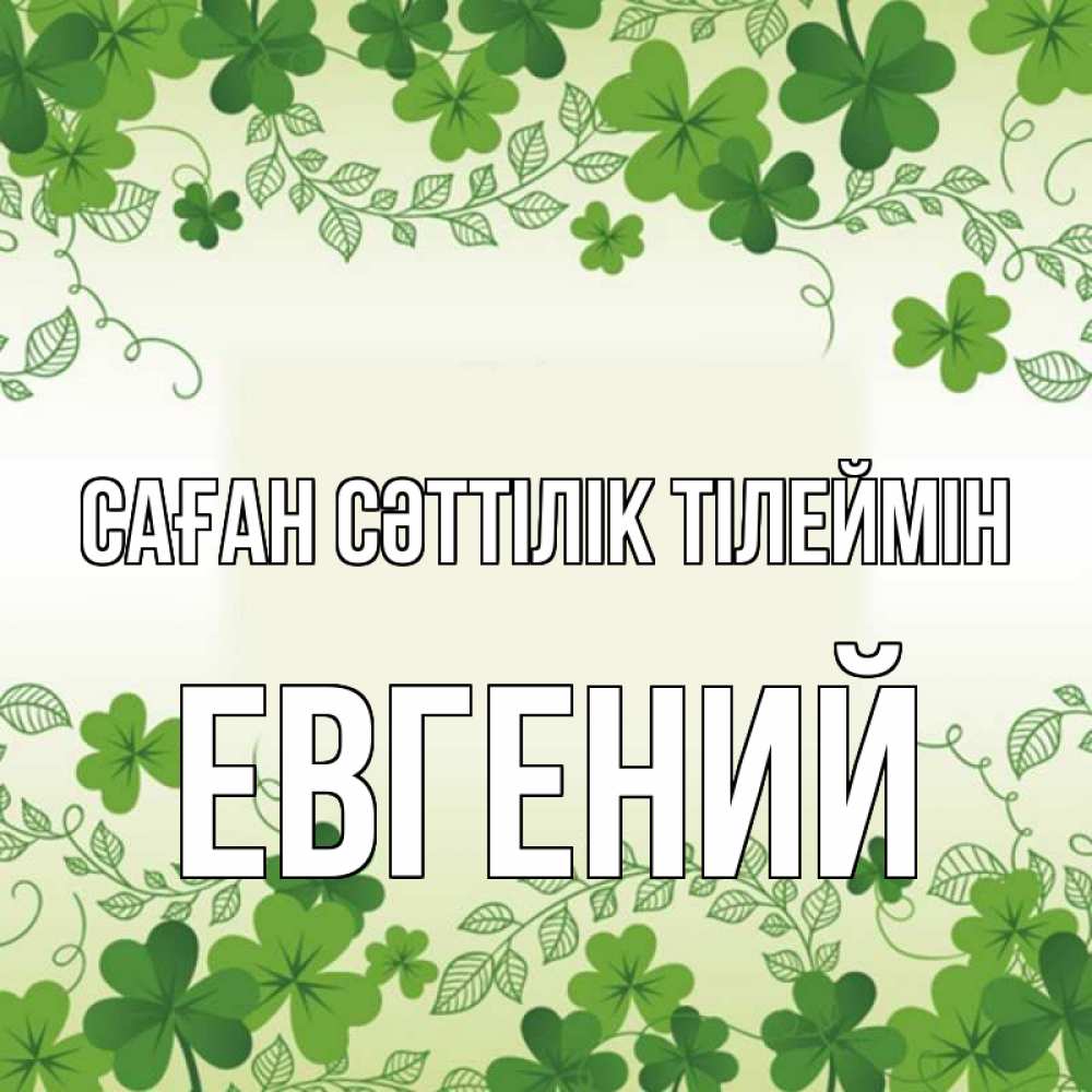 Күн сайын ашық хат с именем, Евгений Саған сәттілік тілеймін открытка Онлайн тегін жүктеп алу тілектері бар керемет карта 