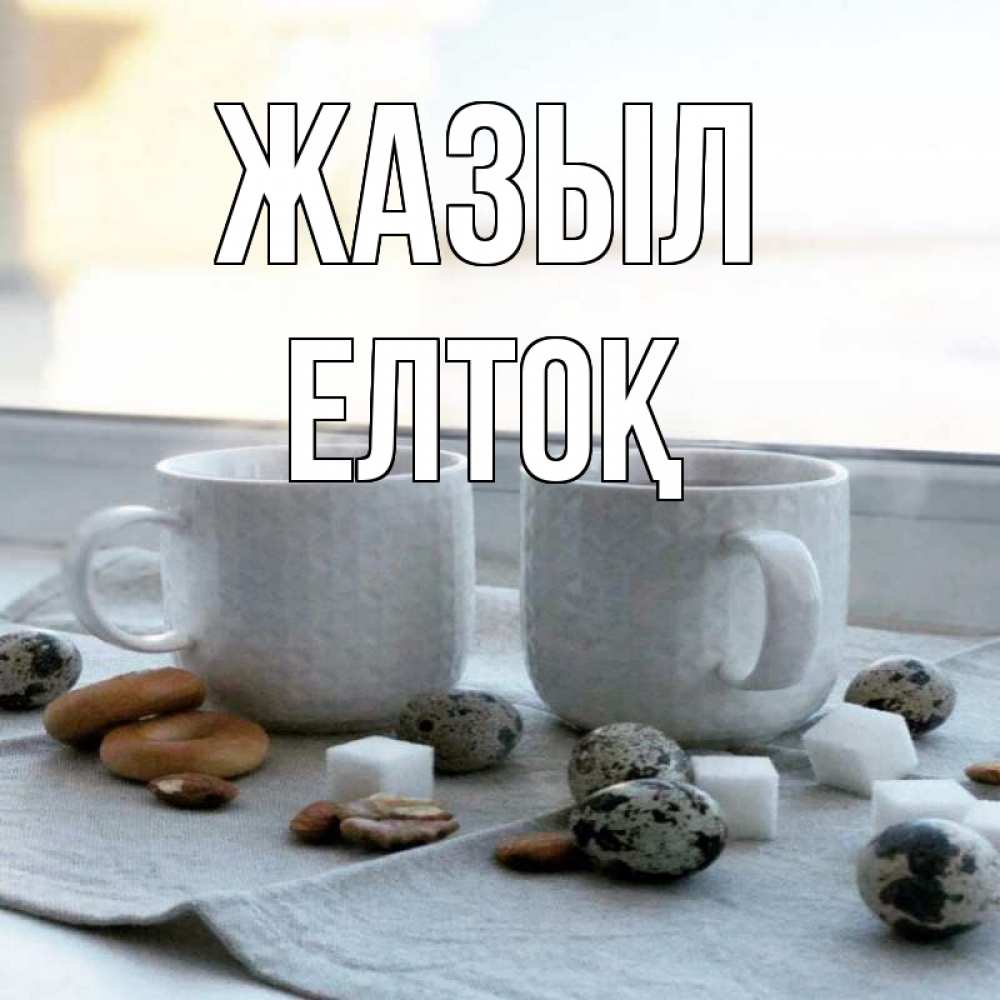 Күн сайын ашық хат с именем, Елтоқ Жазыл две кружки Онлайн тегін жүктеп алу тілектері бар керемет карта 