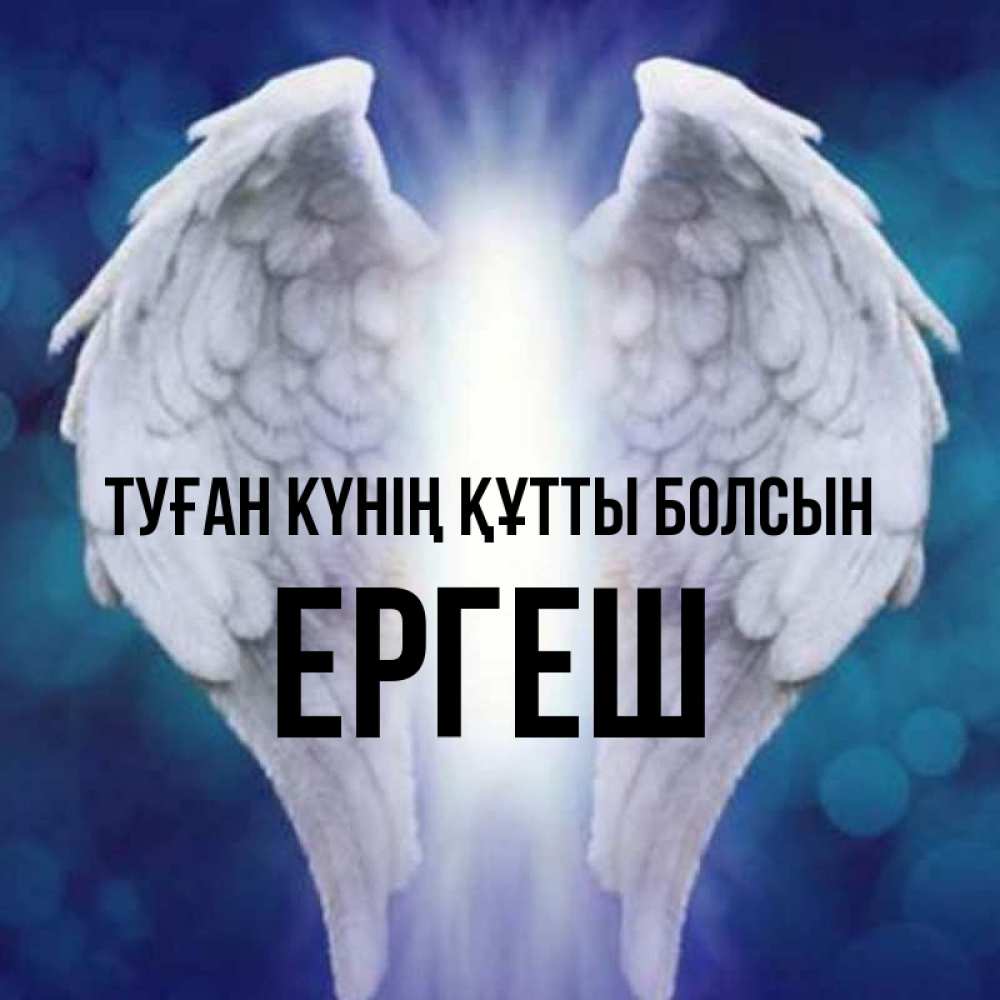 Күн сайын ашық хат с именем, Ергеш Туған күнің құтты болсын синий фон и крылышки Онлайн тегін жүктеп алу тілектері бар керемет карта 