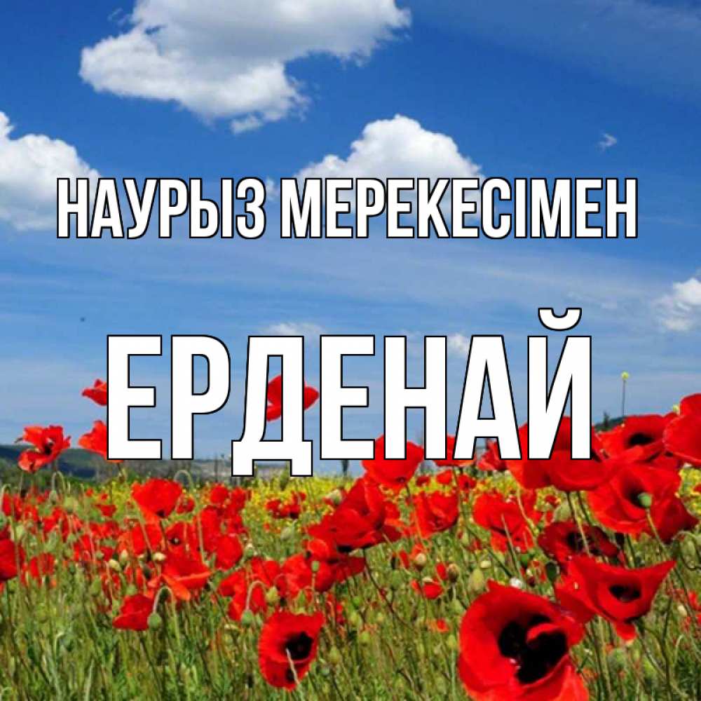 Күн сайын ашық хат с именем, Ерденай Наурыз мерекесімен праздник весны наурыз очень красивая картинка Онлайн тегін жүктеп алу тілектері бар керемет карта 