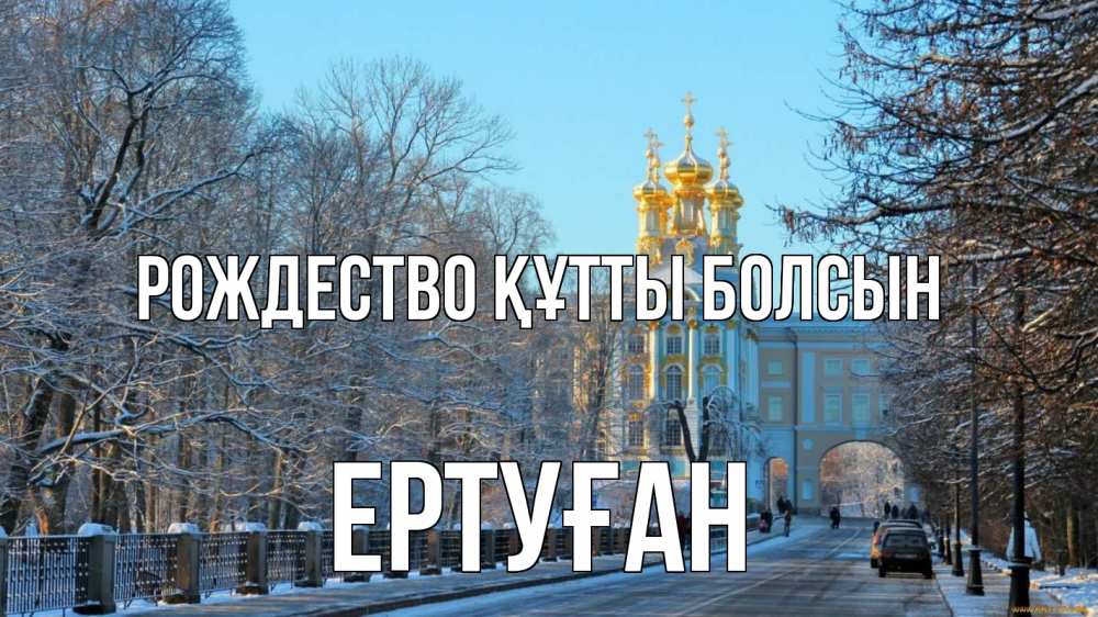 Күн сайын ашық хат с именем, Ертуған Рождество құтты болсын храм Онлайн тегін жүктеп алу тілектері бар керемет карта 