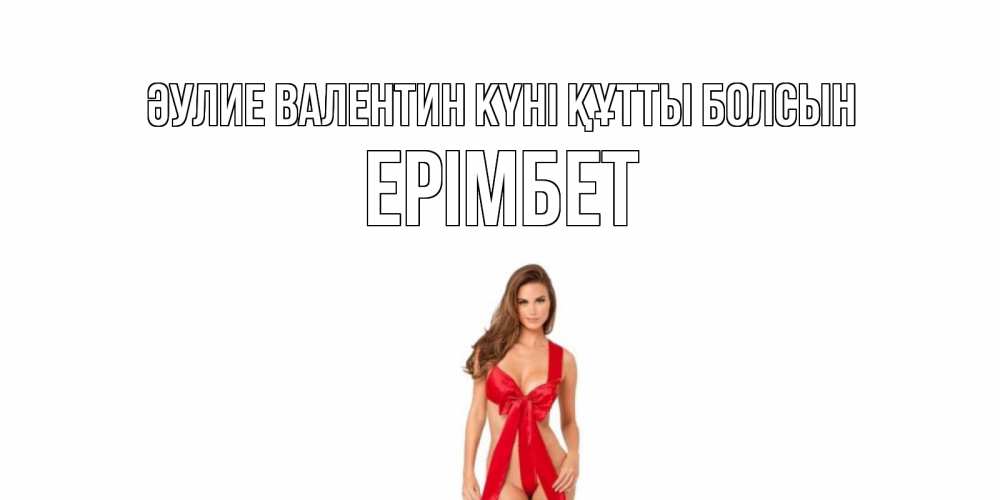 Күн сайын ашық хат с именем, Ерімбет Әулие Валентин күні құтты болсын с днем Святого Валентина парня поздравить Онлайн тегін жүктеп алу тілектері бар керемет карта 