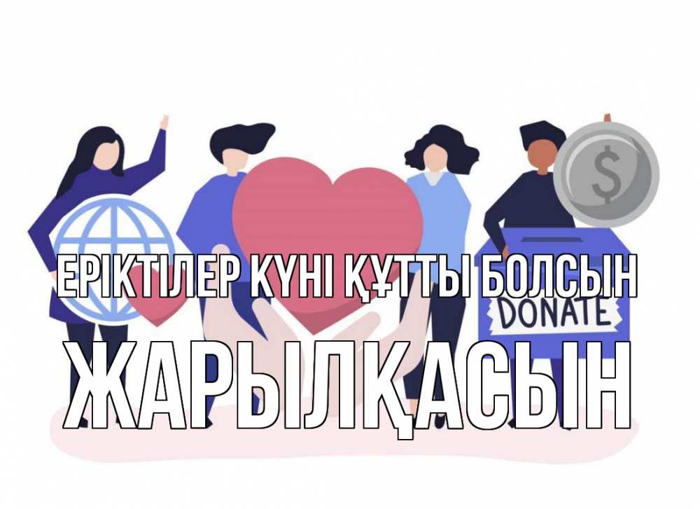 Күн сайын ашық хат с именем, Жарылқасын Еріктілер күні құтты болсын с днем волонтера Онлайн тегін жүктеп алу тілектері бар керемет карта 